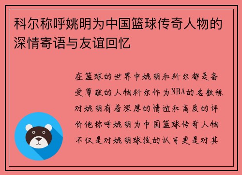 科尔称呼姚明为中国篮球传奇人物的深情寄语与友谊回忆