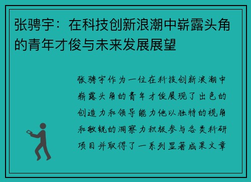 张骋宇：在科技创新浪潮中崭露头角的青年才俊与未来发展展望