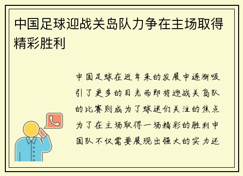 中国足球迎战关岛队力争在主场取得精彩胜利